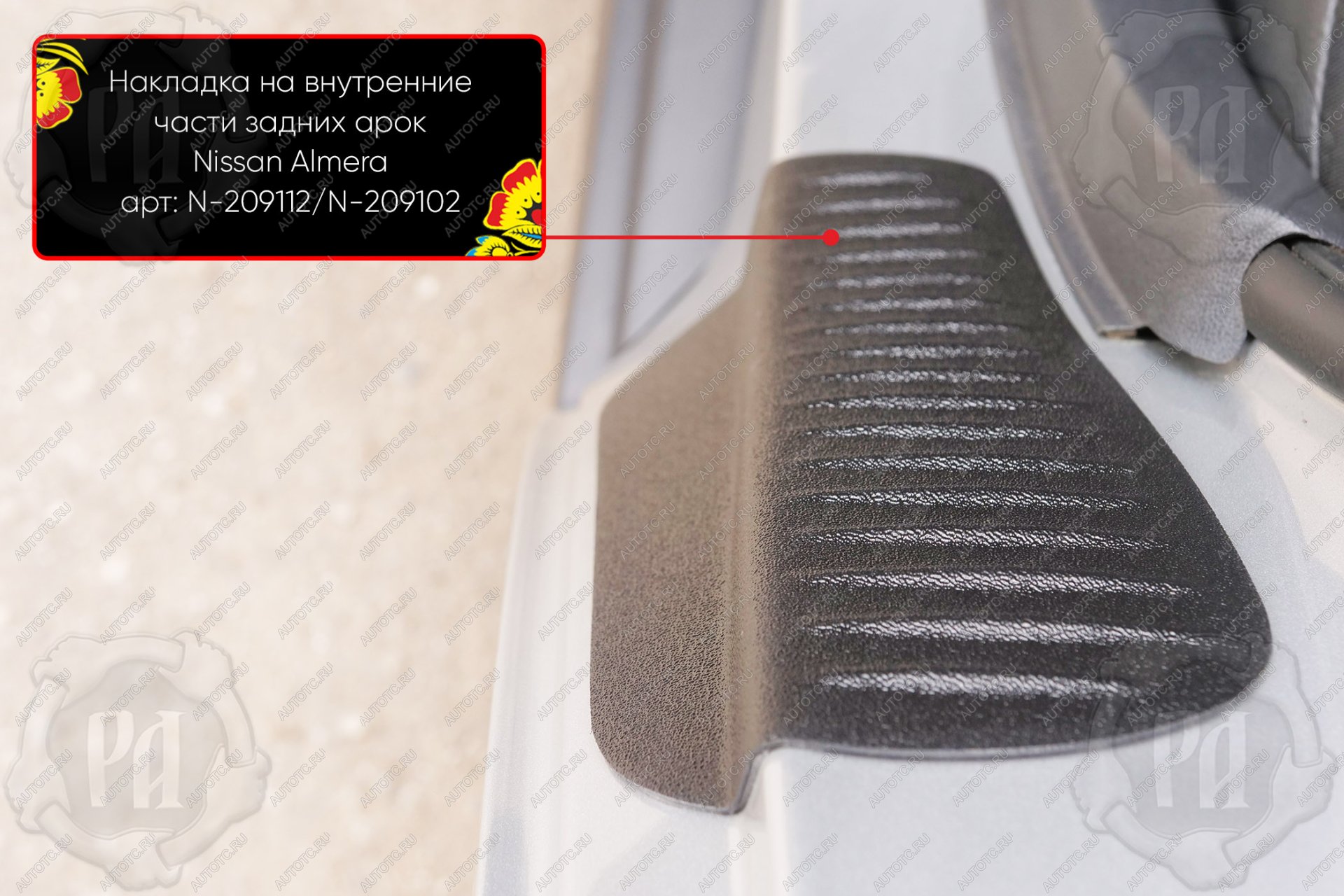 729 р. Накладки на внутренние части задних арок Русская Артель  Nissan Almera  G15 (2012-2019) седан (со скотчем 3М)  с доставкой в г. Кемерово