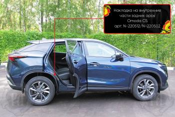 Накладки на внутренние части задних арок без скотча Русская Артель Omoda C5 (2021-2025) (шагрень)