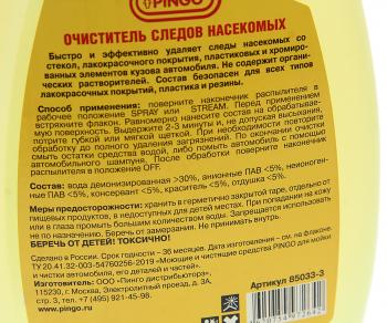 339 р. Очиститель следов насекомых спрей 800мл PINGO PINGO 85033-3  с доставкой в г. Кемерово. Увеличить фотографию 2