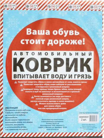 156 р. Коврик салона универсальный влаговпитывающий 38x50см 2шт. PINGO PINGO 020322  с доставкой в г. Кемерово. Увеличить фотографию 1
