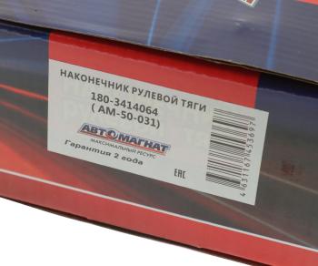 2 179 р. Наконечник рулевой тяги КАМАЗ-4310,43114,43118,4326,4350,53228,65111 АВТОМАГНАТ АВТОМАГНАТ am-50-031  с доставкой в г. Кемерово. Увеличить фотографию 4