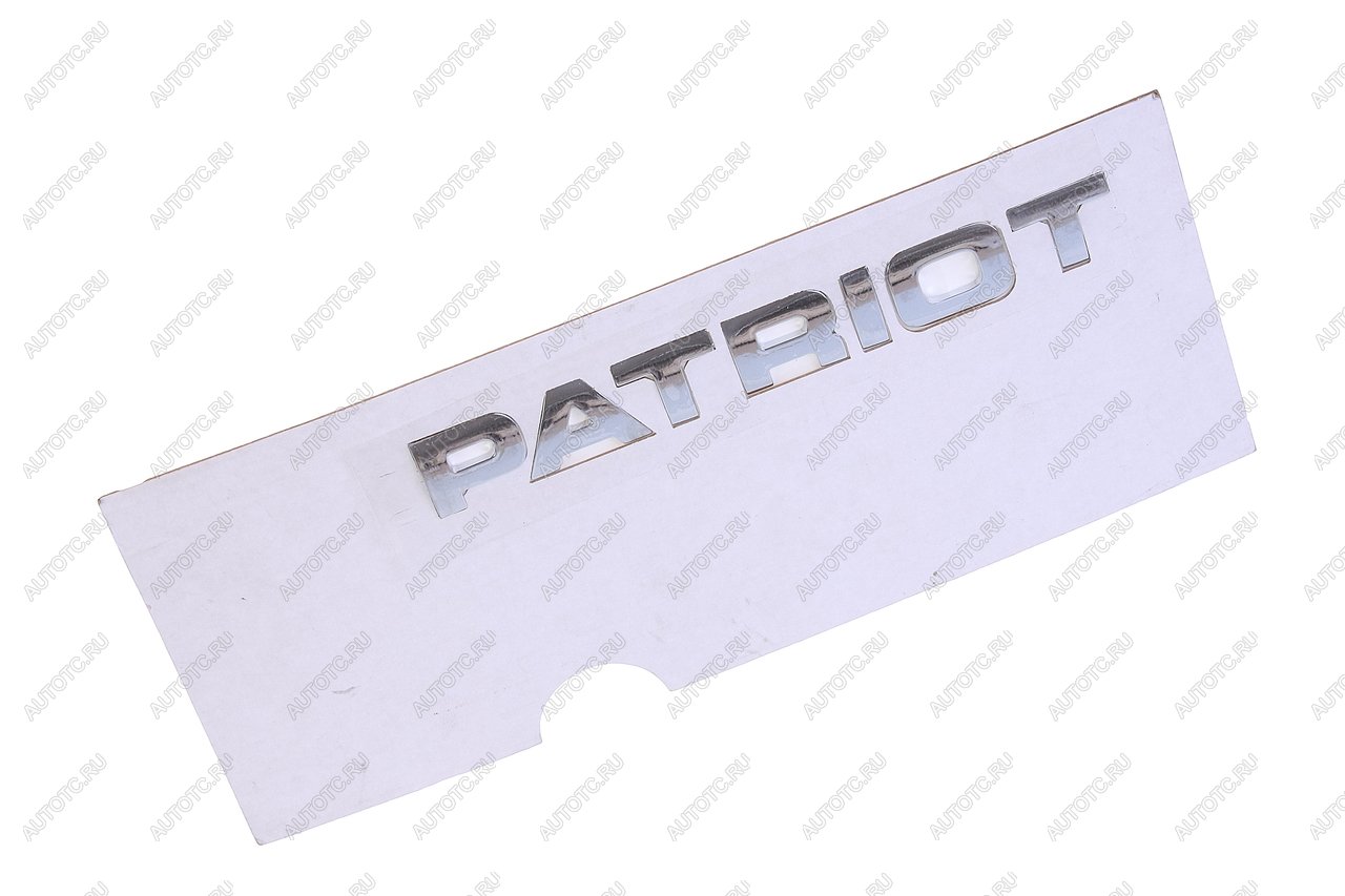 1 279 р. Наклейка металлическая Patriot (ОАО УАЗ) UAZ 316300-8212502-10  с доставкой в г. Кемерово