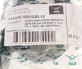 979 р. Опора двигателя УАЗ-3163 с АКПП передняя (ОАО УАЗ) замена на код 070599 UAZ 316300-1001020-10  с доставкой в г. Кемерово. Увеличить фотографию 3