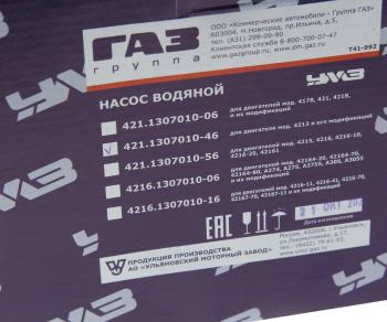 5 449 р. Насос водяной ГАЗ-3302,УАЗ дв.УМЗ-4213,4213,421 100 л.с. ЕВРО-3 УМЗ GAZ 421.1307010-46  с доставкой в г. Кемерово. Увеличить фотографию 5