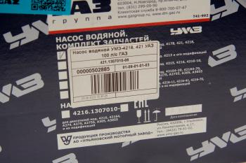 5 449 р. Насос водяной УАЗ,ГАЗ-3302 дв.УМЗ-4218,4215 100 л.с. УМЗ GAZ 421.1307010-06  с доставкой в г. Кемерово. Увеличить фотографию 5