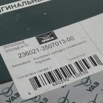 2 199 р. Колодки тормозные УАЗ Профи стояночного тормоза комплект (ОАО УАЗ) UAZ 236021-3507013-00  с доставкой в г. Кемерово. Увеличить фотографию 4