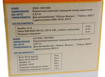 3 499 р. Подушка ГАЗ-3302 Бизнес,Газель Next дв.УМЗ-4216,А274 двигателя передняя в сборе комп. 2шт. (ОАО ГАЗ) GAZ 3302-1001804  с доставкой в г. Кемерово. Увеличить фотографию 4