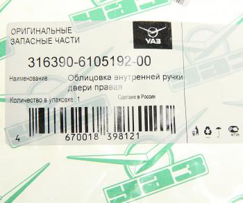 339 р. Облицовка ручки двери УАЗ-3163 внутренняя правая НО (ОАО УАЗ) UAZ 316390-6105192-00  с доставкой в г. Кемерово. Увеличить фотографию 3