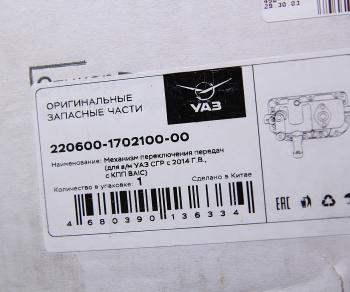 42 999 р. Механизм переключения передач УАЗ-3741,2206 КПП 5-ст. (BAIC) в сборе (ОАО УАЗ) UAZ 220600-1702100-00  с доставкой в г. Кемерово. Увеличить фотографию 4