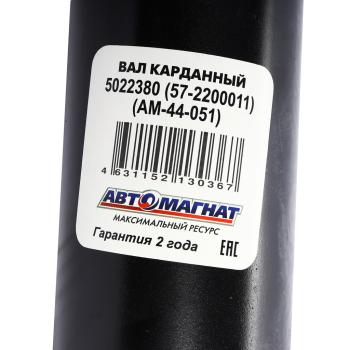 13 199 р. Вал карданный ГАЗ-22177,23107,33027 промежуточный (ШРУС) L=736мм АВТОМАГНАТ АВТОМАГНАТ am-44-051  с доставкой в г. Кемерово. Увеличить фотографию 5