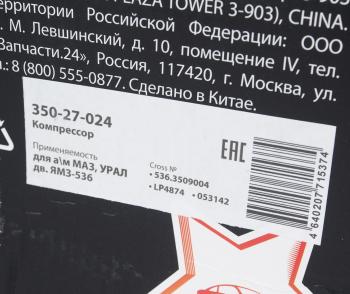 35 849 р. Компрессор МАЗ,УРАЛ дв.ЯМЗ-536 (2 цил.) жид.охлаж. без шкива 270лмин. MEGAPOWER MEGAPOWER 350-27-024  с доставкой в г. Кемерово. Увеличить фотографию 4