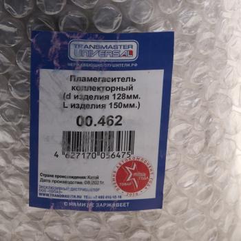 2 199 р. Пламегаситель коллекторный L=150мм (внешн.d=128мм,внутр.d=60мм) круглый нерж.ст TRANSMASTER TRANSMASTER 00.462  с доставкой в г. Кемерово. Увеличить фотографию 3
