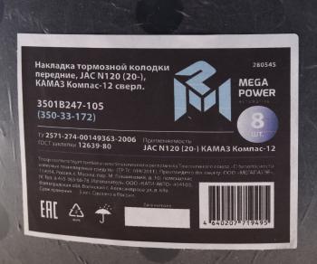 3 679 р. Накладка тормозной колодки JAC N120 (20-) КАМАЗ Компас-12 передние сверл.к-т 8шт.с заклеп.MEGAPOWER MEGAPOWER 350-33-172  с доставкой в г. Кемерово. Увеличить фотографию 3