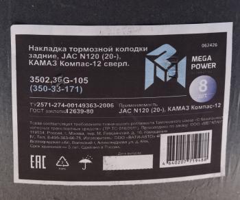 4 199 р. Накладка тормозной колодки JAC N120 (20-) КАМАЗ Компас-12 задние сверл.к-т 8шт.с закл.MEGAPOWER MEGAPOWER 350-33-171  с доставкой в г. Кемерово. Увеличить фотографию 3