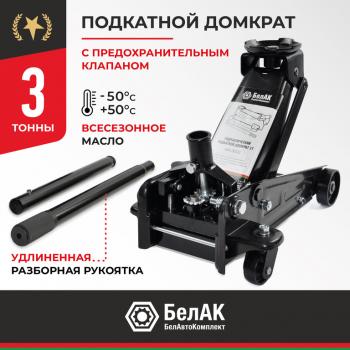 12 199 р. Домкрат подкатной 3т 140-460мм БЕЛАК БЕЛАК бак.00533  с доставкой в г. Кемерово. Увеличить фотографию 1
