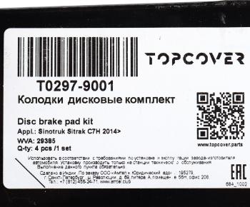 8 349 р. Колодки тормозные SITRAK HOWO передниезадние (4шт.) TOPCOVER TOPCOVER t0297-9001  с доставкой в г. Кемерово. Увеличить фотографию 6