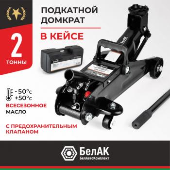 3 499 р. Домкрат подкатной 2т 135-300мм в кейсе БЕЛАК БЕЛАК бак.00531  с доставкой в г. Кемерово. Увеличить фотографию 1