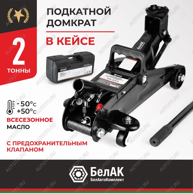 3 499 р. Домкрат подкатной 2т 135-300мм в кейсе БЕЛАК БЕЛАК бак.00531  с доставкой в г. Кемерово