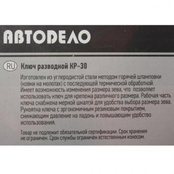 659 р. Ключ разводной 250мм КР-30 АВТОДЕЛО АВТОДЕЛО 30425  с доставкой в г. Кемерово. Увеличить фотографию 2
