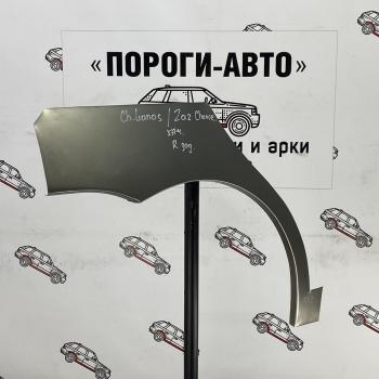 Ремонтные арки заднего крыла (Комплект) Пороги-Авто {AUTOMODE ЗАЗ Chance  хэтчбэк (2009-2017) (Холоднокатаная сталь 0,8 мм)