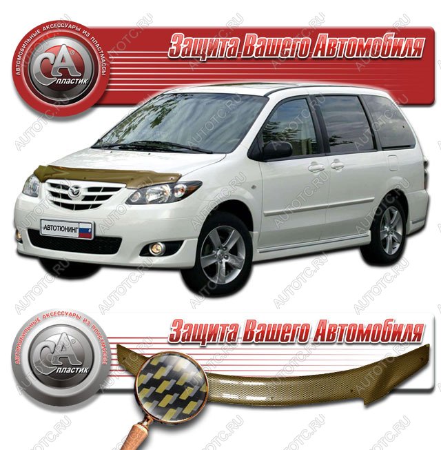 2 299 р. Дефлектор капота на CA-Plastiс  Mazda MPV  LW (2003-2006) 2-ой рестайлинг (серия Шелкография карбон золото )  с доставкой в г. Кемерово