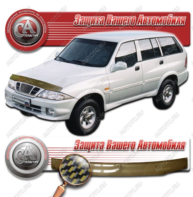 2 169 р.  Дефлектор капота CA-Plastiс  SSANGYONG Musso (1993-2005) (серия Шелкография карбон золото)  с доставкой в г. Кемерово