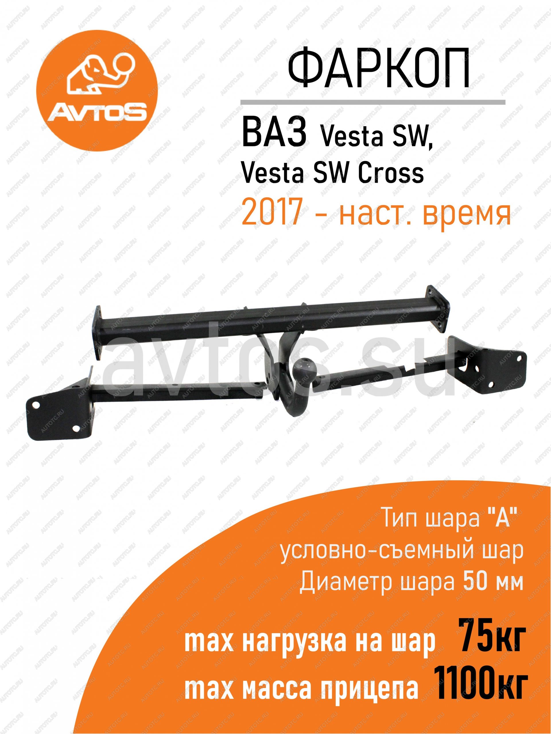 8 199 р. Фаркоп Lada Vesta седануниверсал 2023-2022 условно-съемное крепление шара AvtoS  vaz-72  с доставкой в г. Кемерово