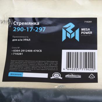 1 849 р. Стремянка УРАЛ рессоры задней L=470мм;М30х2мм кованая в сборе MEGAPOWER MEGAPOWER 290-17-297  с доставкой в г. Кемерово. Увеличить фотографию 3