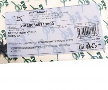329 р. Держатель УАЗ-3163 Патриот упора капота (ОАО УАЗ) UAZ 316300-8407138-00  с доставкой в г. Кемерово. Увеличить фотографию 3