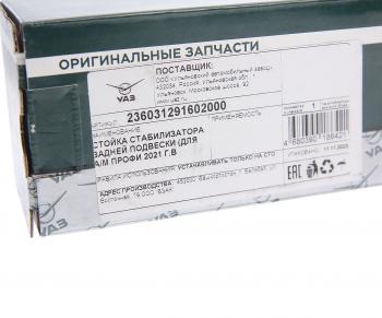 1 699 р. Стойка стабилизатора УАЗ-236031 (21-) заднего (ОАО УАЗ) UAZ 236031-2916020-00  с доставкой в г. Кемерово. Увеличить фотографию 3