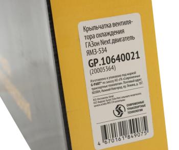 1 999 р. Вентилятор ГАЗон Next дв.ЯМЗ-534 (крыльчатка) G-PART (ОАО ГАЗ) G-PART gp.10640021  с доставкой в г. Кемерово. Увеличить фотографию 8