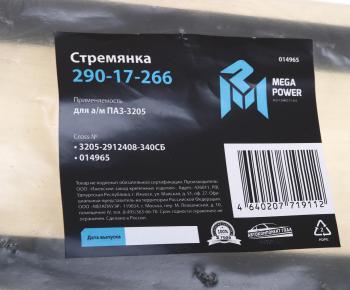 539 р. Стремянка ПАЗ-3205 рессоры задней L=340мм;М20х1.5мм кованая в сборе MEGAPOWER MEGAPOWER 290-17-266  с доставкой в г. Кемерово. Увеличить фотографию 3