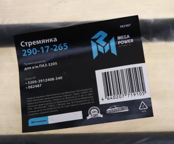 669 р. Стремянка ПАЗ-3205 рессоры задней L=340мм;М20х1.5мм кованая MEGAPOWER MEGAPOWER 290-17-265  с доставкой в г. Кемерово. Увеличить фотографию 3