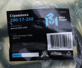 329 р. Стремянка ПАЗ-3205 рессоры передней L=170мм;М16х1.5мм усиленная в сборе MEGAPOWER MEGAPOWER 290-17-268  с доставкой в г. Кемерово. Увеличить фотографию 3