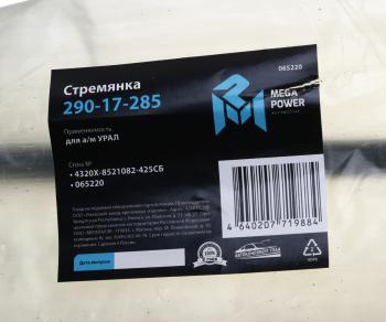 699 р. Стремянка УРАЛ кузова L=425мм;М16х1.5мм усиленная в сборе MEGAPOWER MEGAPOWER 290-17-285  с доставкой в г. Кемерово. Увеличить фотографию 3