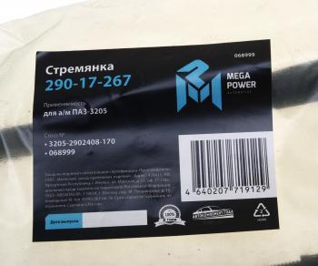 255 р. Стремянка ПАЗ-3205 рессоры передней L=170мм;М16х1.5мм усиленная MEGAPOWER MEGAPOWER 290-17-267  с доставкой в г. Кемерово. Увеличить фотографию 3