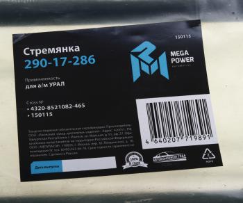 619 р. Стремянка УРАЛ кузова L=465мм;М16х1.5мм короткая усиленная MEGAPOWER MEGAPOWER 290-17-286  с доставкой в г. Кемерово. Увеличить фотографию 3