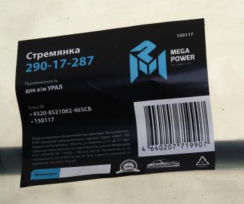 429 р. Стремянка УРАЛ кузова L=465мм;М16х1.5мм короткая усиленная в сборе MEGAPOWER MEGAPOWER 290-17-287  с доставкой в г. Кемерово. Увеличить фотографию 3