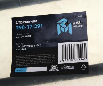 829 р. Стремянка УРАЛ кузова L=585мм;М16х1.5мм длинная усиленная в сборе MEGAPOWER MEGAPOWER 290-17-291  с доставкой в г. Кемерово. Увеличить фотографию 3