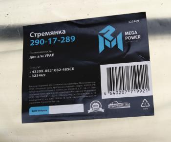 699 р. Стремянка УРАЛ кузова L=485мм;М16х1.5мм усиленная в сборе MEGAPOWER MEGAPOWER 290-17-289  с доставкой в г. Кемерово. Увеличить фотографию 3