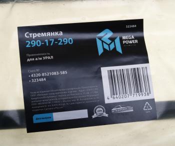 739 р. Стремянка УРАЛ кузова L=585мм;М16х1.5мм длинная усиленная MEGAPOWER MEGAPOWER 290-17-290  с доставкой в г. Кемерово. Увеличить фотографию 3