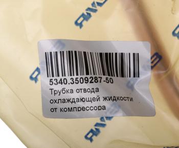2 059 р. Трубка ЯМЗ-534 отвода охлаждающей жидкости от компрессора АВТОДИЗЕЛЬ ЯМЗ 5340.3509287-50  с доставкой в г. Кемерово. Увеличить фотографию 5