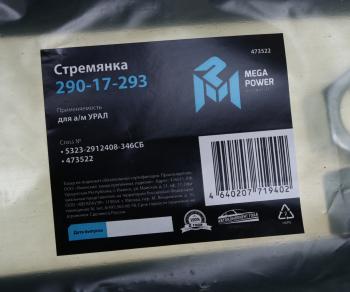 1 269 р. Стремянка УРАЛ рессоры задней L=346мм;М27х2мм (с 1999г.) усиленная в сборе MEGAPOWER MEGAPOWER 290-17-293  с доставкой в г. Кемерово. Увеличить фотографию 3