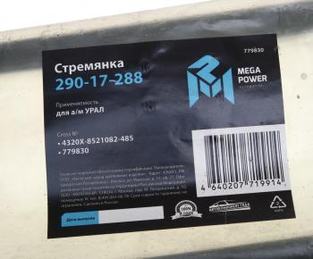 629 р. Стремянка УРАЛ кузова L=485мм;М16х1.5мм усиленная MEGAPOWER MEGAPOWER 290-17-288  с доставкой в г. Кемерово. Увеличить фотографию 3