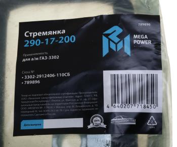 339 р. Стремянка ГАЗ-3302 рессоры задней L=110мм;М16х1.5мм средняя усиленная в сборе MEGAPOWER MEGAPOWER 290-17-200  с доставкой в г. Кемерово. Увеличить фотографию 3