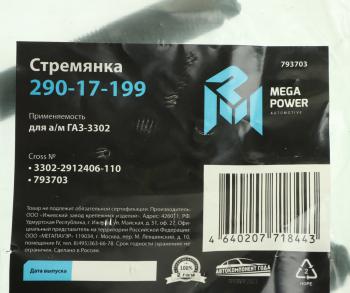 259 р. Стремянка ГАЗ-3302 рессоры задней L=110мм;М16х1.5мм средняя усиленная MEGAPOWER MEGAPOWER 290-17-199  с доставкой в г. Кемерово. Увеличить фотографию 2