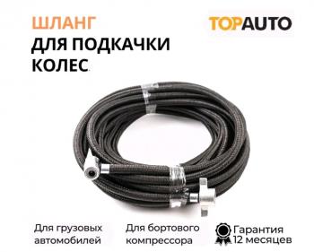 819 р. Шланг подкачки колеса ЗИЛ,МАЗ,КАМАЗ 16м в оплетке ТОП АВТО ТОП АВТО нн-16м    с доставкой в г. Кемерово. Увеличить фотографию 1