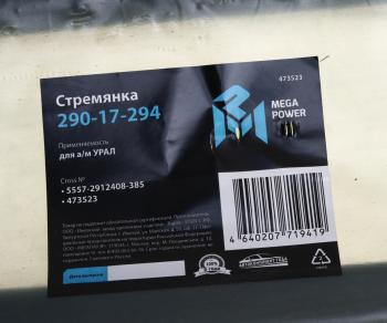 999 р. Стремянка УРАЛ рессоры задней L=385мм;М24х2мм усиленная MEGAPOWER MEGAPOWER 290-17-294  с доставкой в г. Кемерово. Увеличить фотографию 3