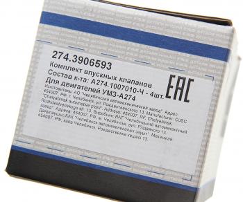 999 р. Клапан впускной ГАЗель Next дв.EvoTech 2.7 (комплект 4 шт.) (ОАО ГАЗ) GAZ 274.3906593  с доставкой в г. Кемерово. Увеличить фотографию 4
