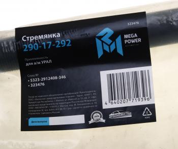 1 089 р. Стремянка УРАЛ рессоры задней L=346мм;М27х2мм (с 1999г.) усиленная MEGAPOWER MEGAPOWER 290-17-292  с доставкой в г. Кемерово. Увеличить фотографию 3